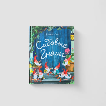 Садовые гномы