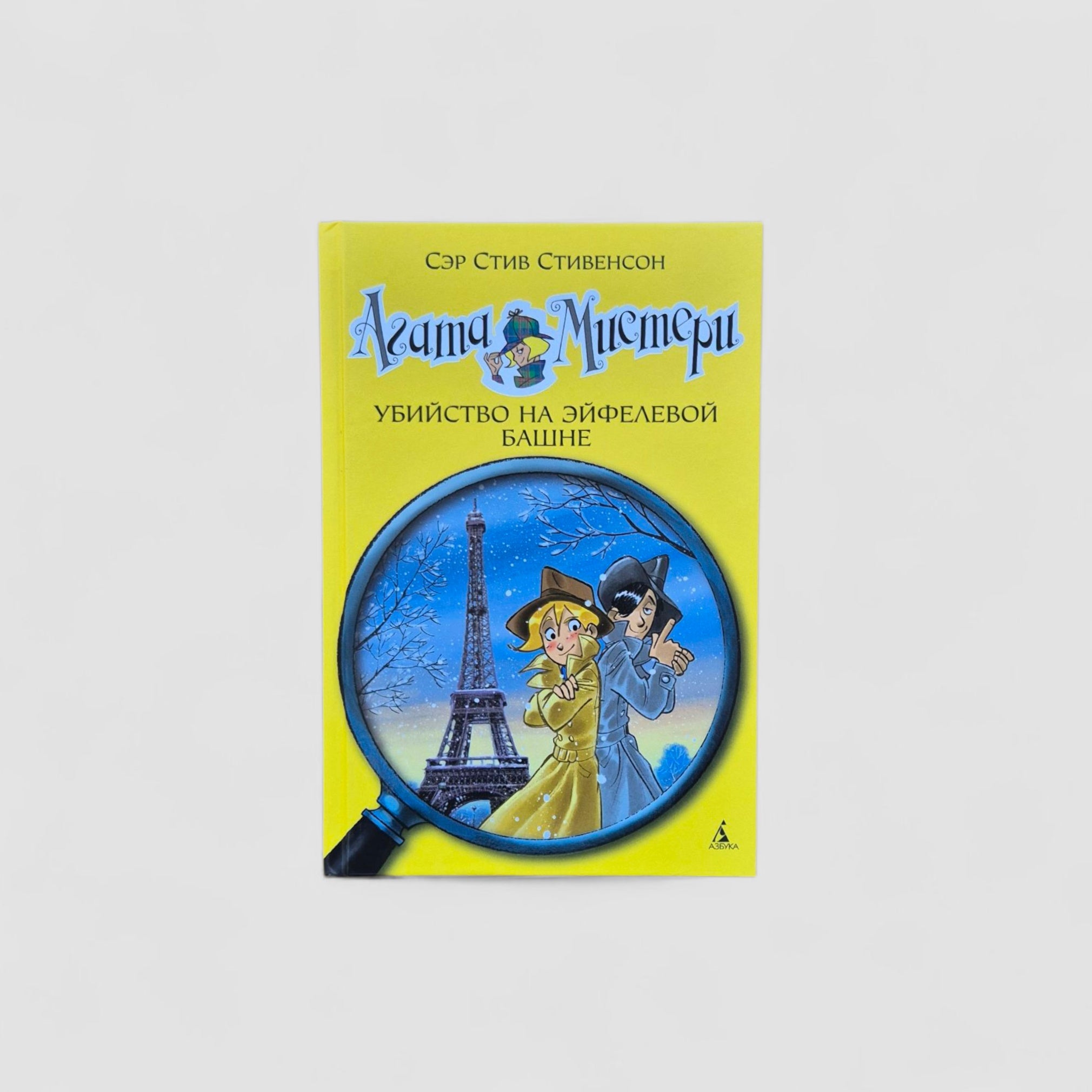 Агата Мистери. Убийство на Эйфелевой башне (5)