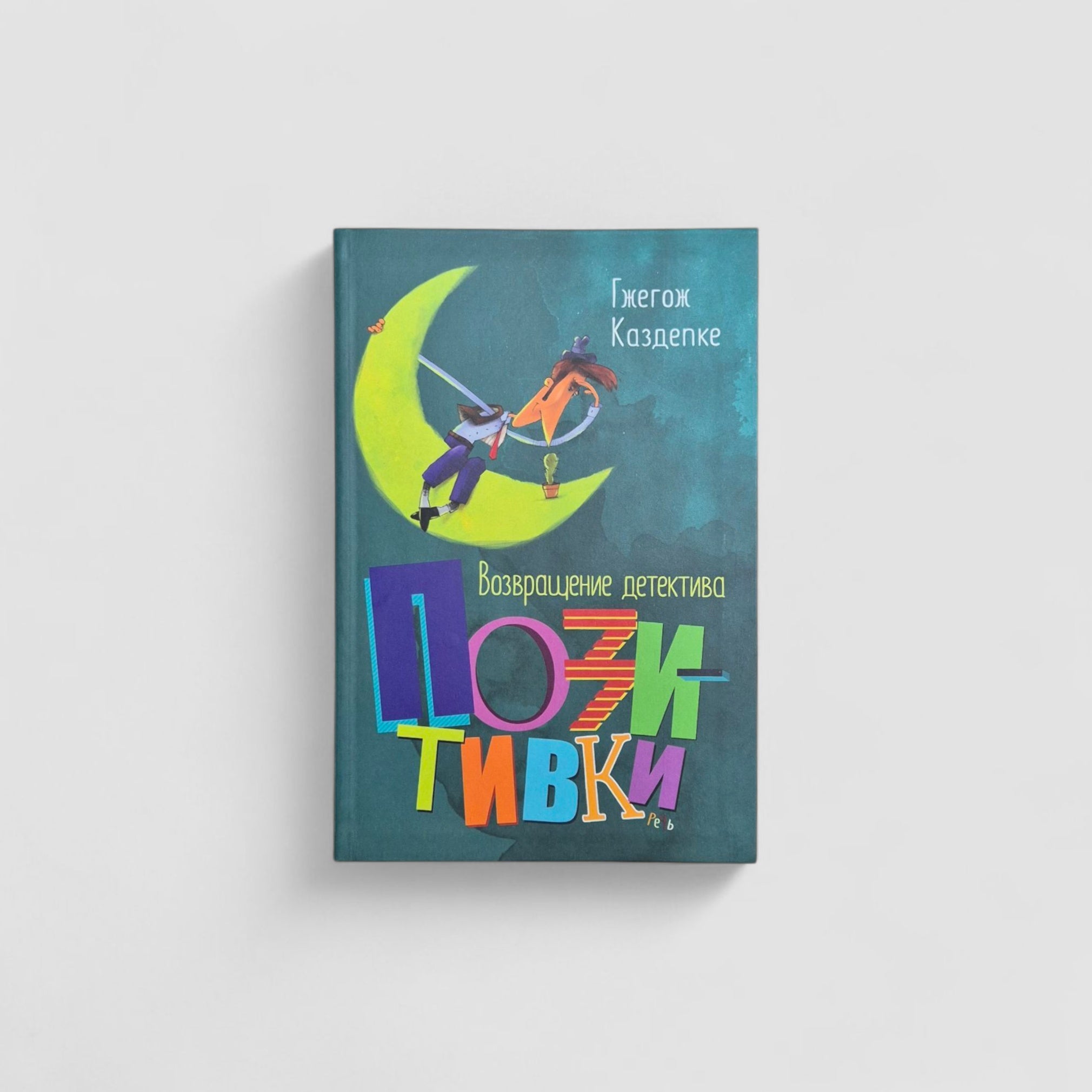 Возвращение детектива Позитивки