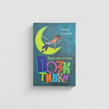 Возвращение детектива Позитивки