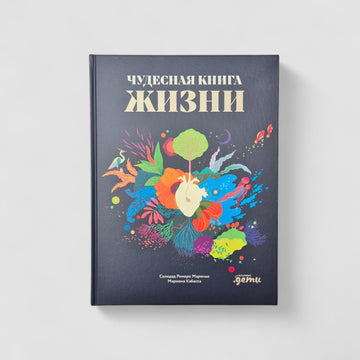 Чудесная книга жизни