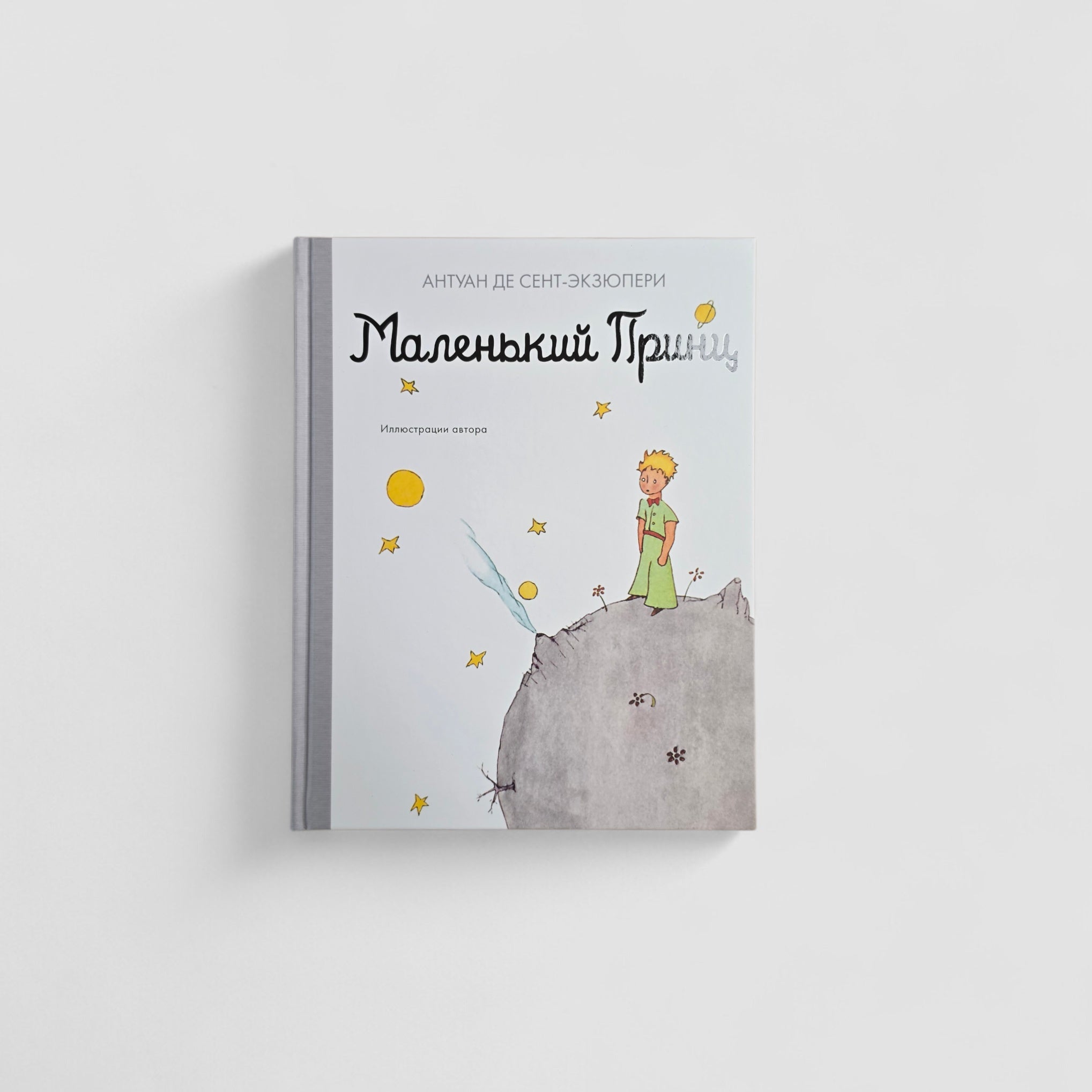 Маленький принц