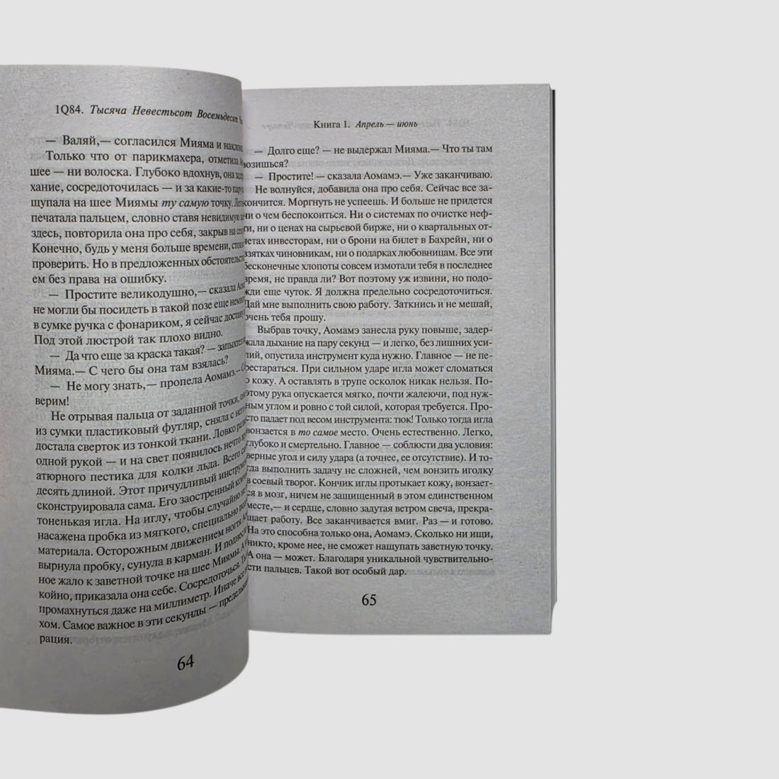 1Q84. Тысяча Невестьсот Восемьдесят Четыре. Книга 1. Апрель — июнь