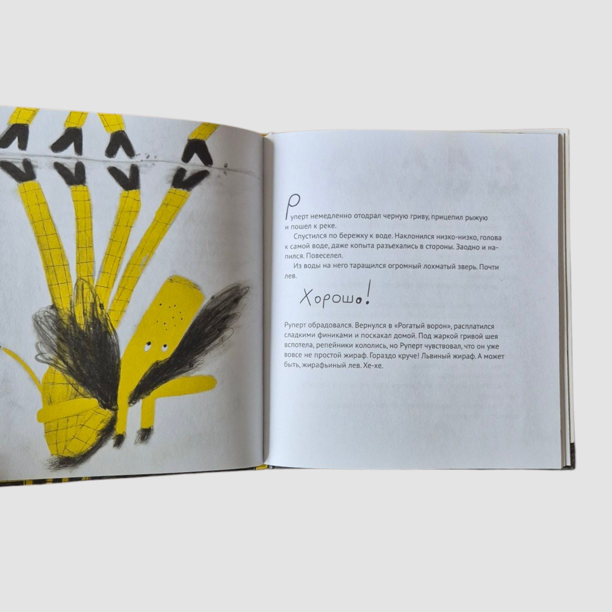 Руперт, Обыкновенный жираф