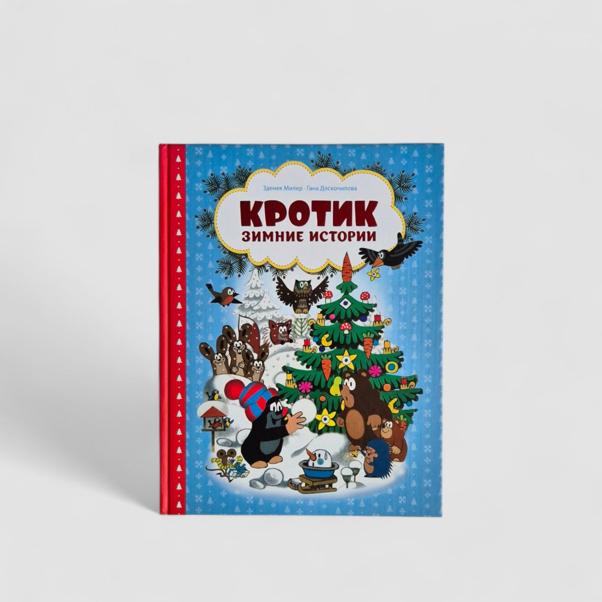 Кротик. Зимние истории