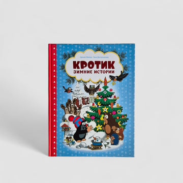 Кротик. Зимние истории