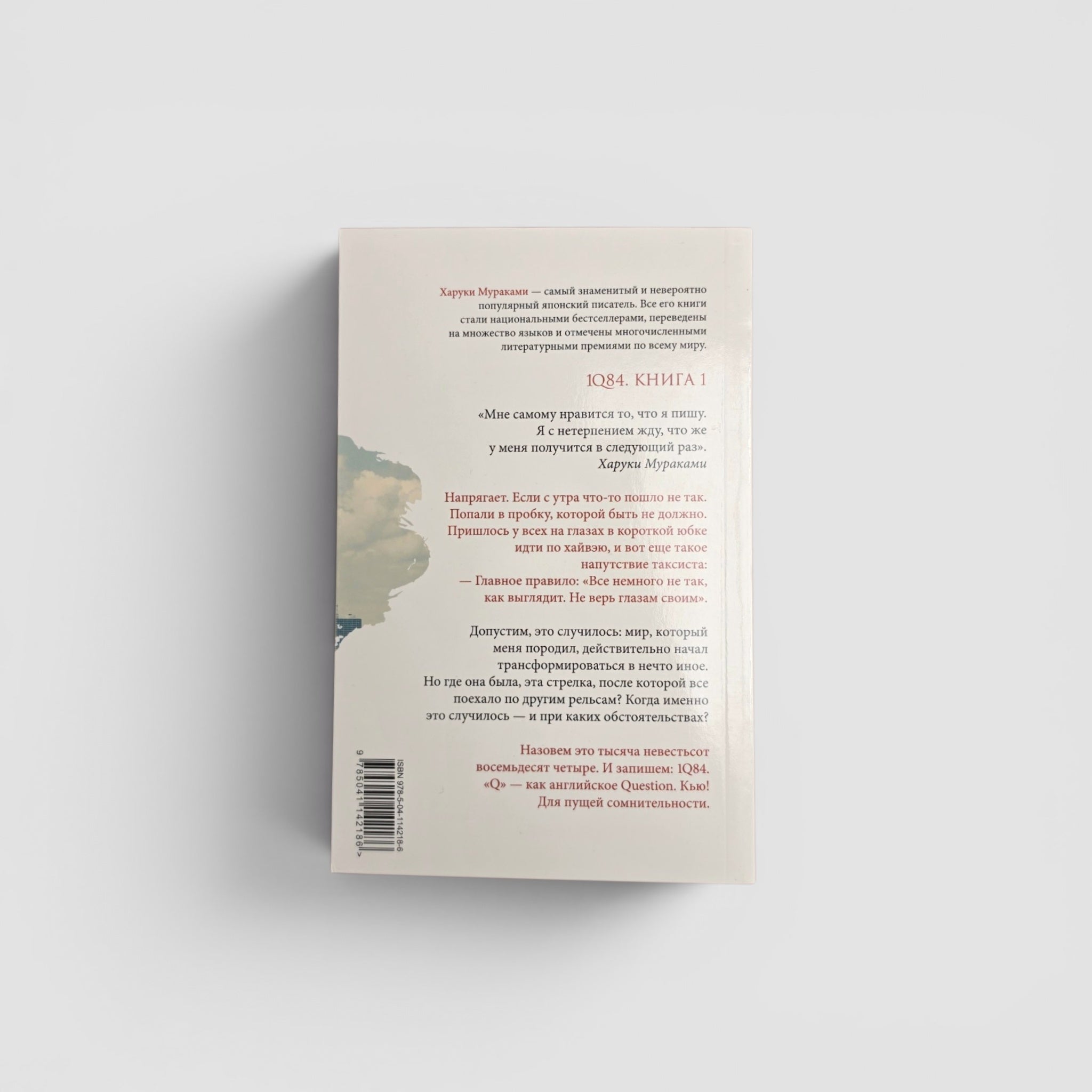 1Q84. Тысяча Невестьсот Восемьдесят Четыре. Кн. 1: Апрель - июнь