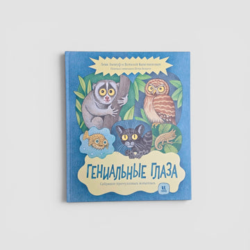 Гениальные глаза