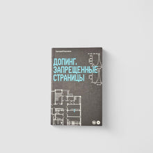 Загрузить изображение в средство просмотра галереи, Допинг. Запрещенные страницы
