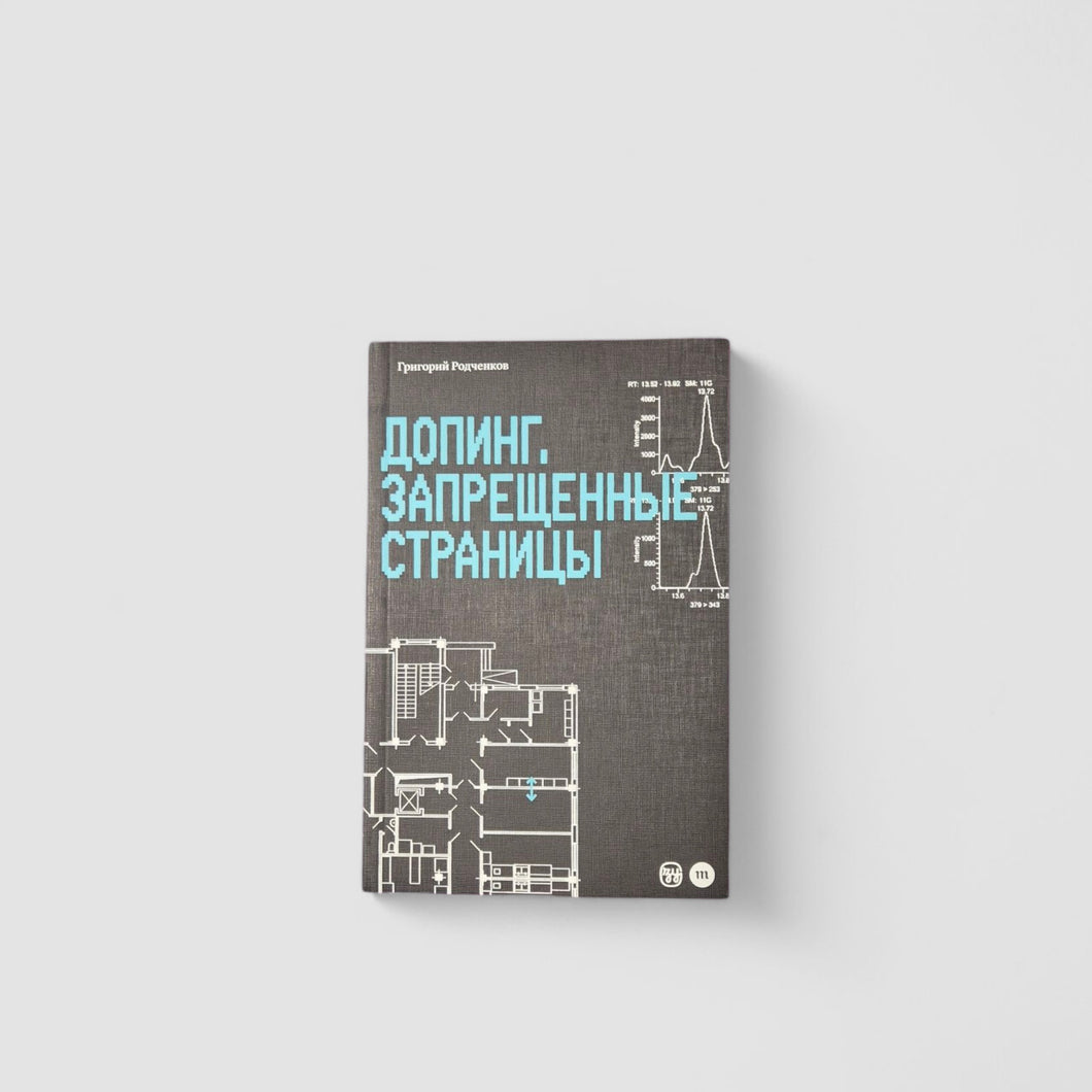 Допинг. Запрещенные страницы