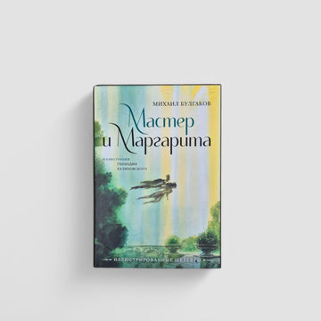 The Master and Margarita