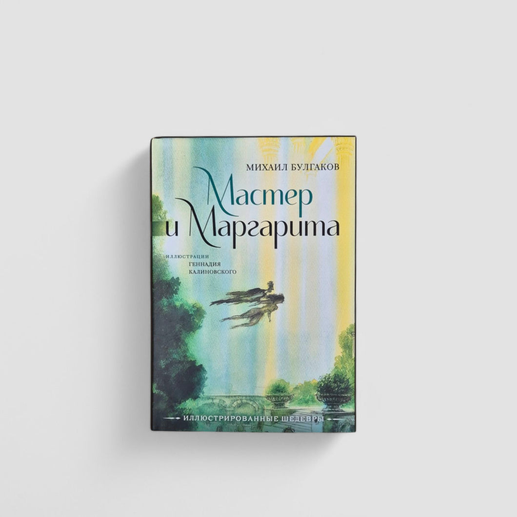 Мастер и Маргарита