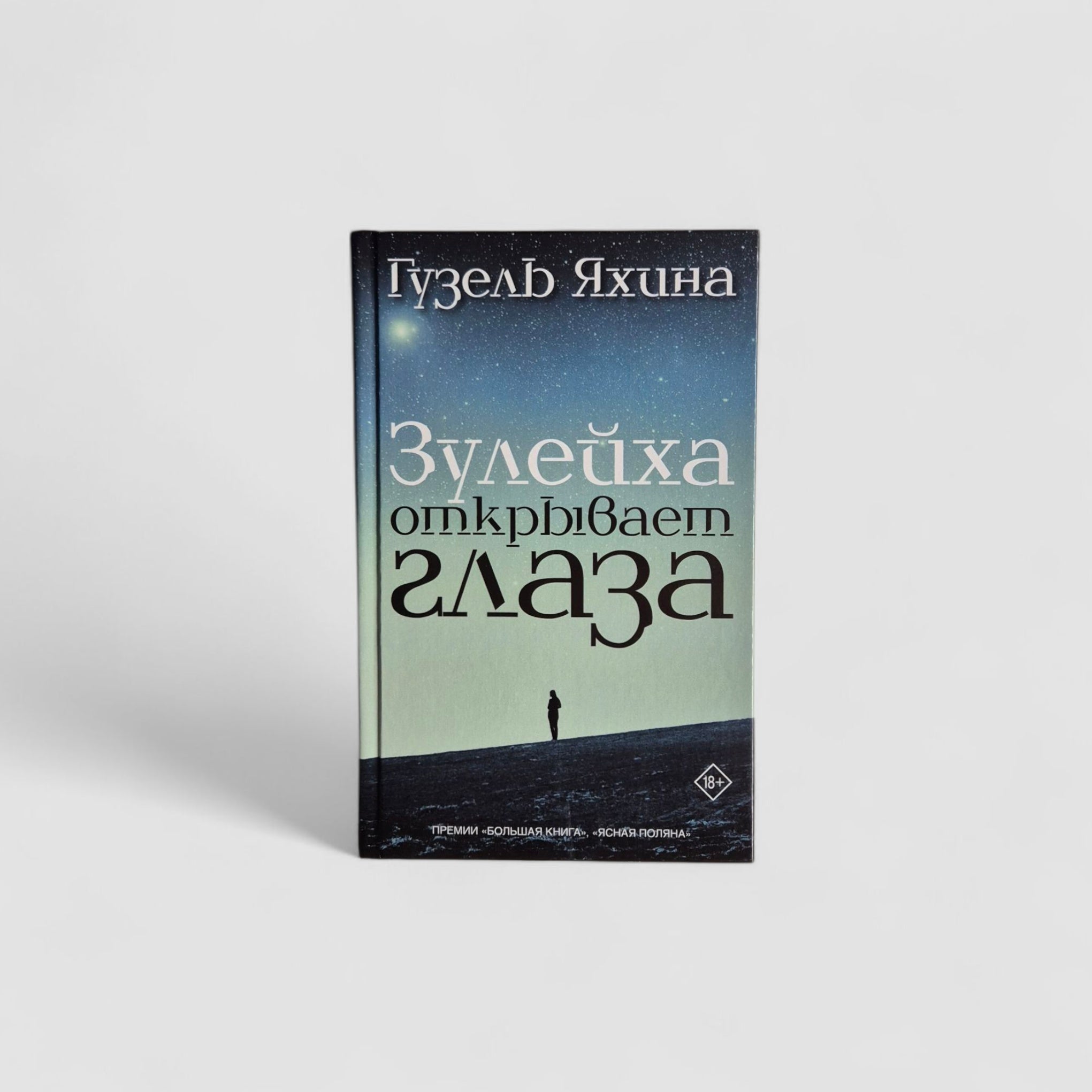 Зулейха открывает глаза