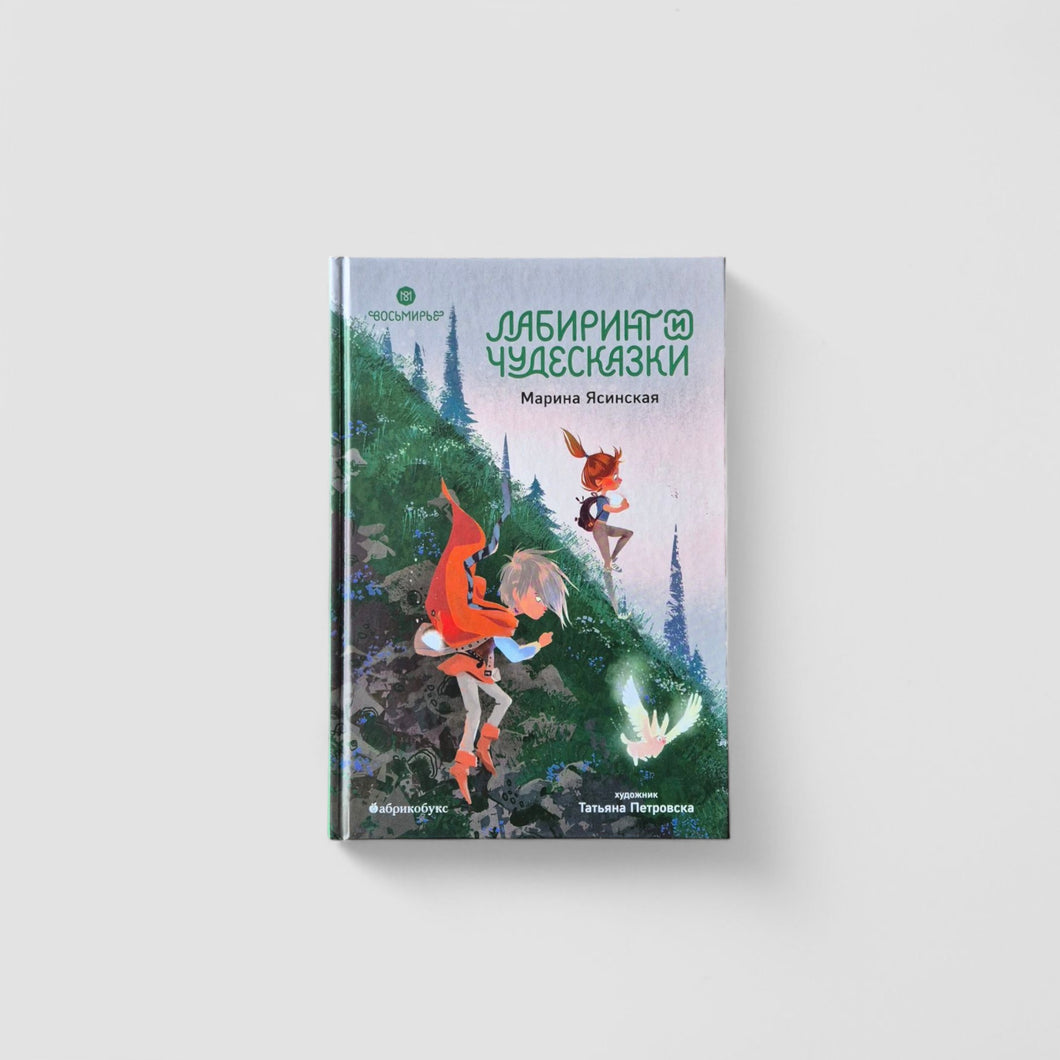 Лабиринт и чудесказки. Восьмирье. Книга пятая
