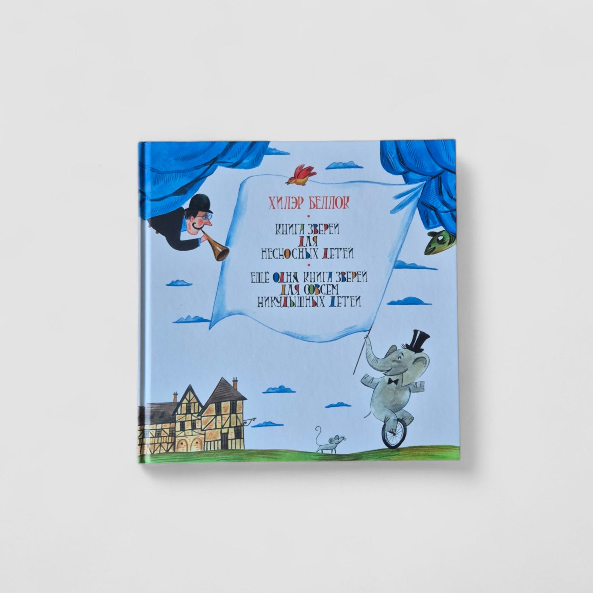 Книга зверей для несносных детей. Ещё одна книга зверей для совсем никудышных детей