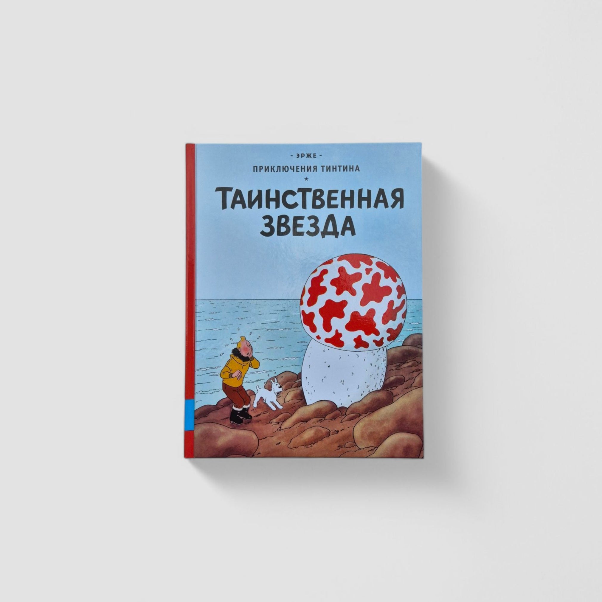 Приключения Тинтина. Таинственная звезда