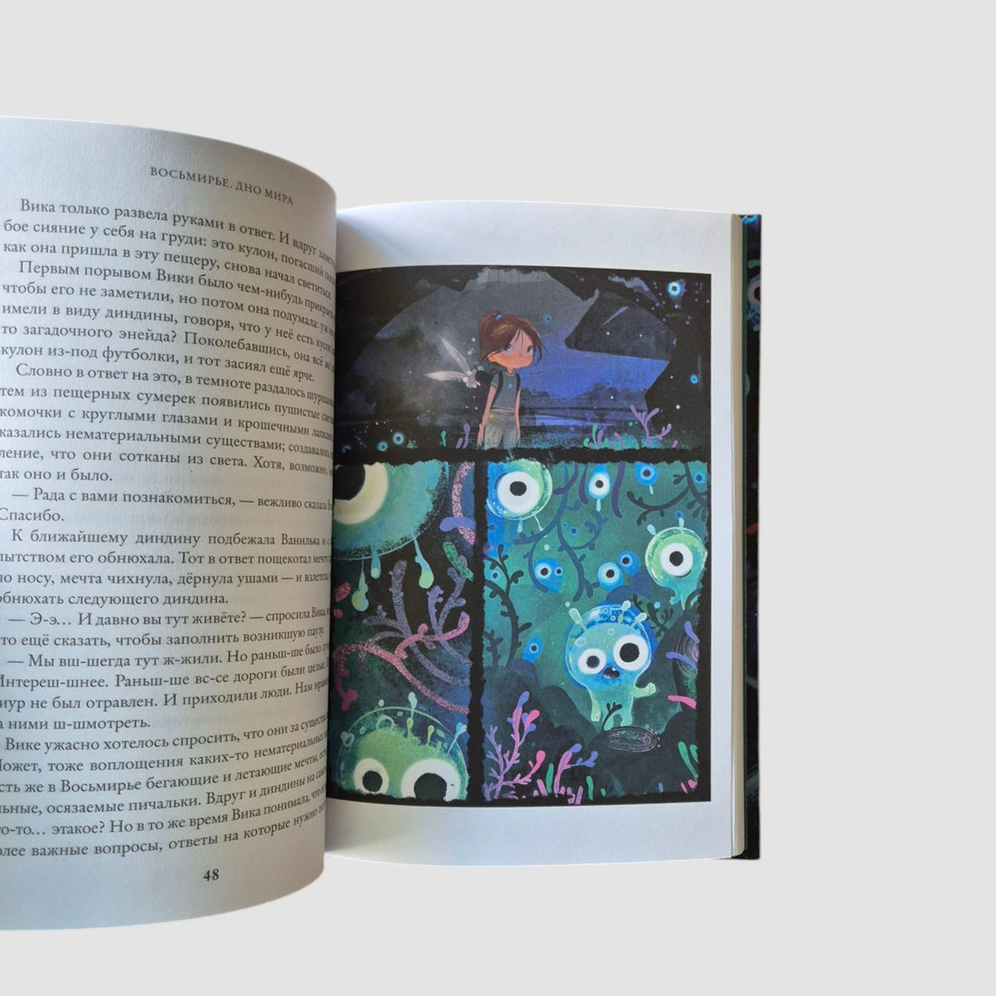 Дно мира. Восьмирье. Книга четвёртая