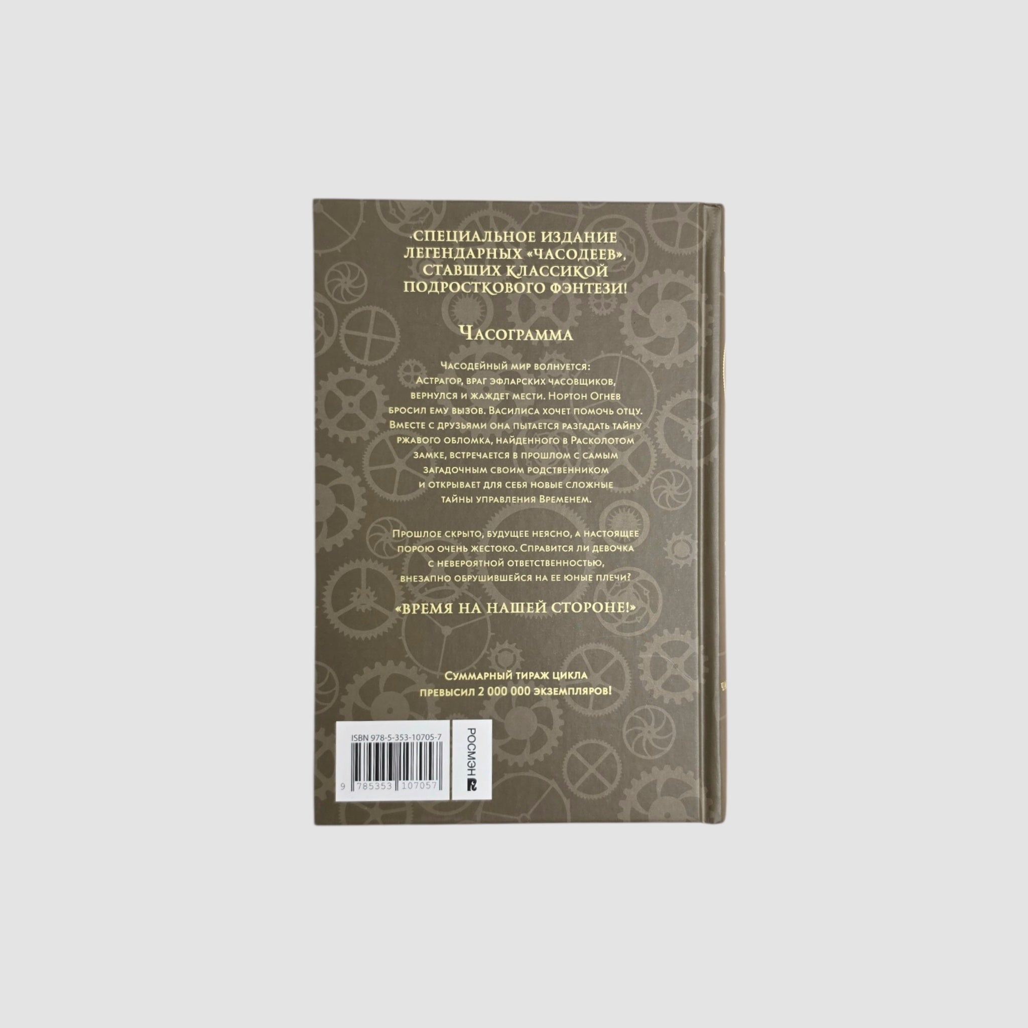 Часодеи. Часограмма. Книга 5 (специздание)