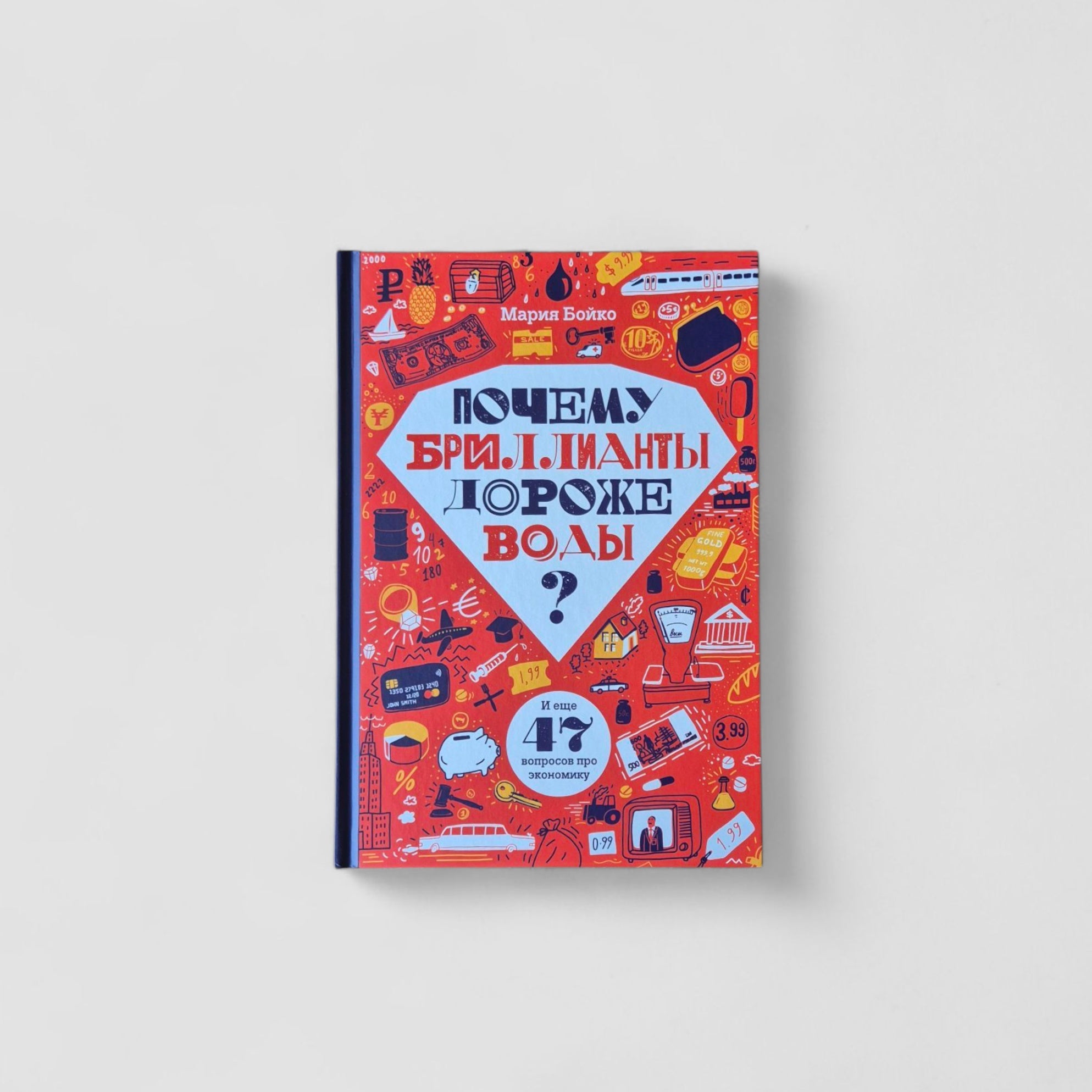 Почему бриллианты дороже воды? И еще 47 вопросов об экономике