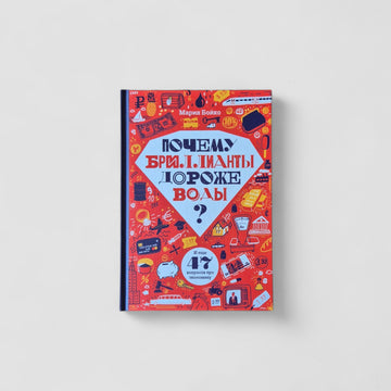 Почему бриллианты дороже воды? И еще 47 вопросов об экономике