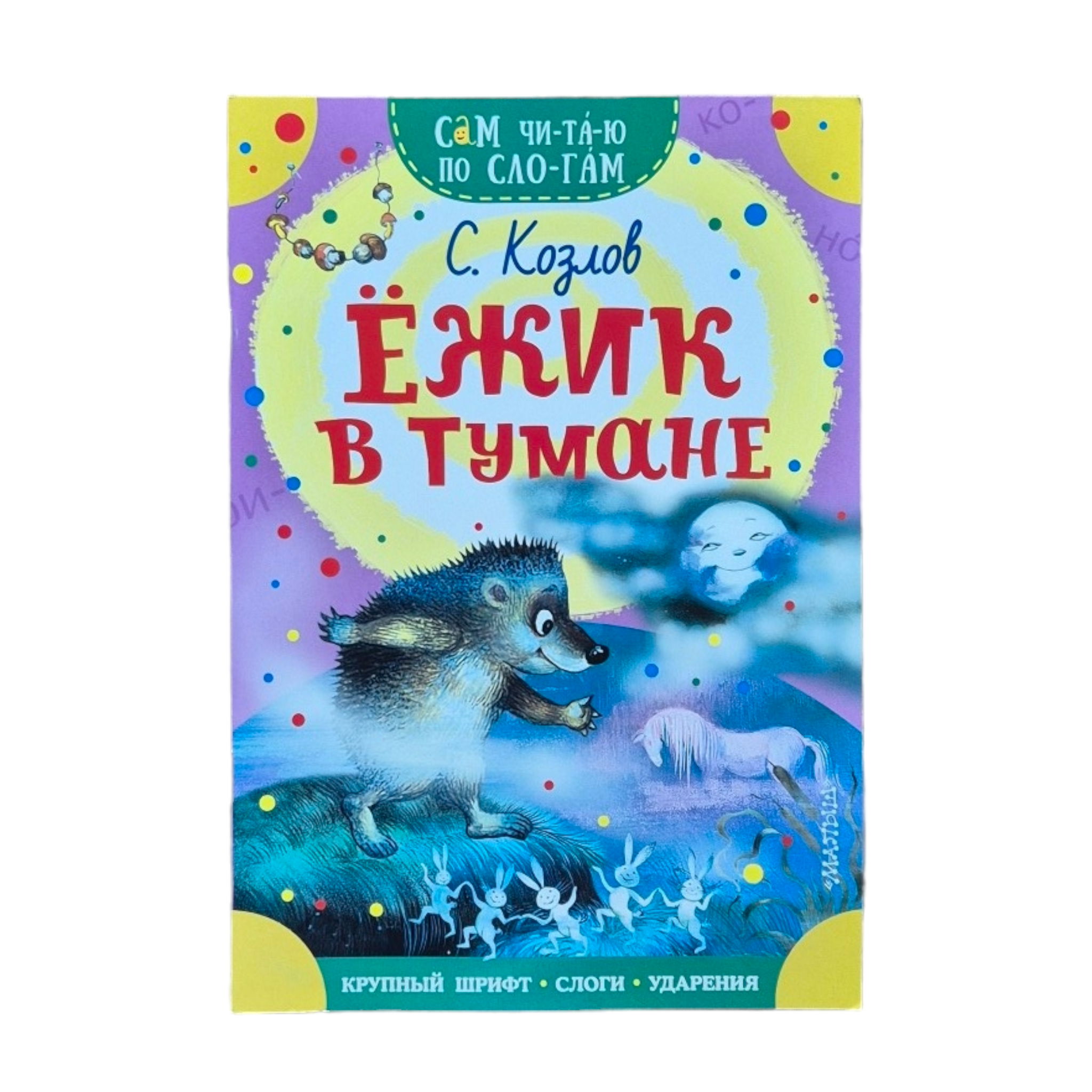 Ежик в тумане. Сам читаю по слогам