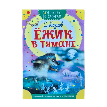 Ежик в тумане. Сам читаю по слогам