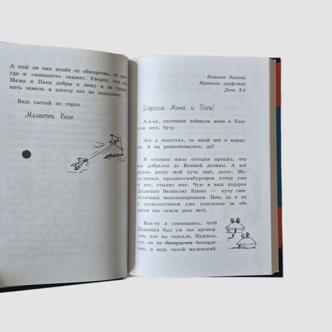 Книга Безобразий Малютки Волка