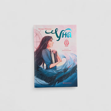 Семь прях. Уна. Книга четвертая