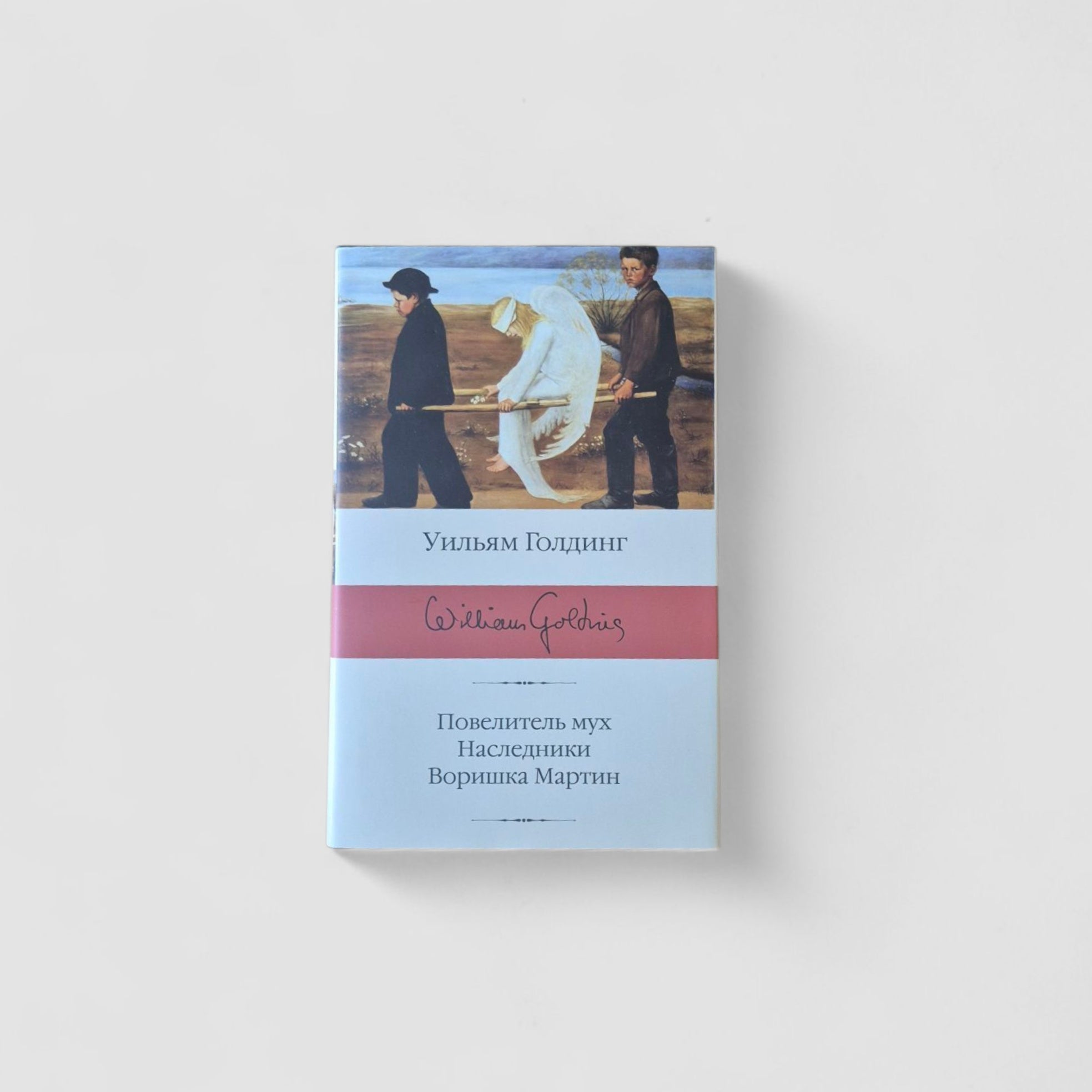 Повелитель мух; Наследники; Воришка Мартин