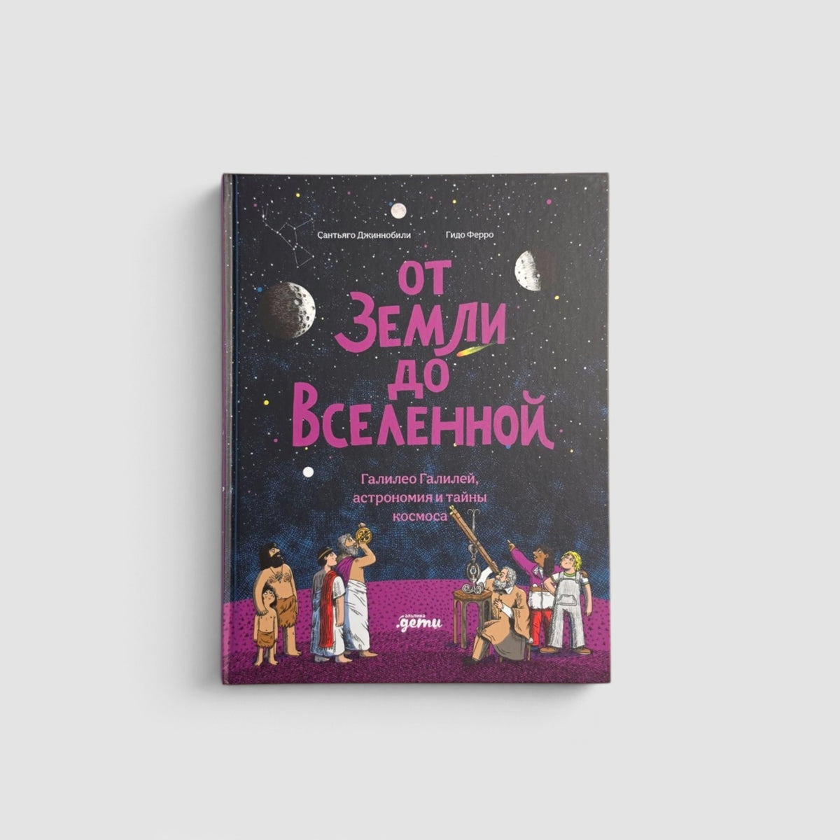От Земли до Вселенной: Галилео Галилей, астрономия и тайны космоса