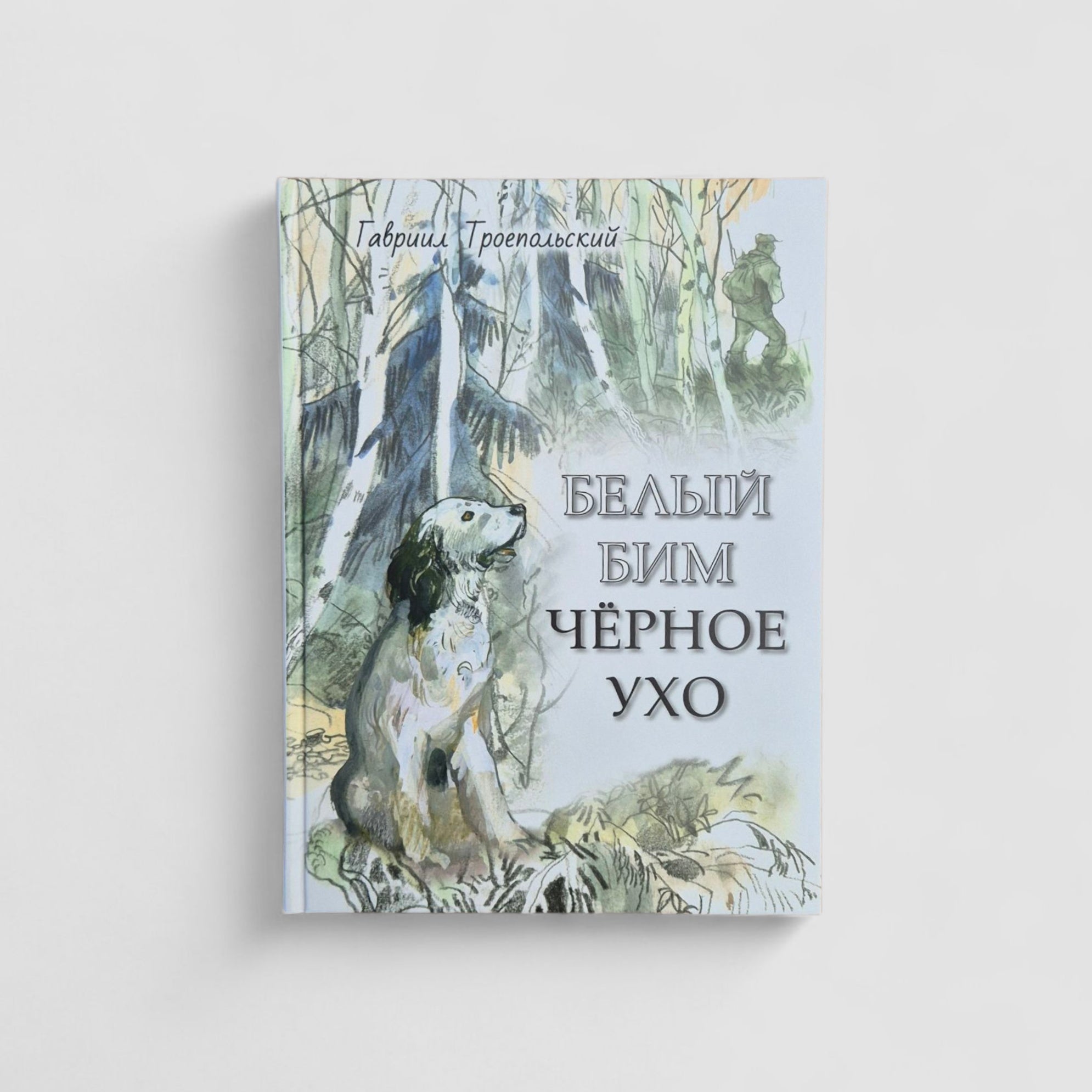 Белый Бим Чёрное Ухо