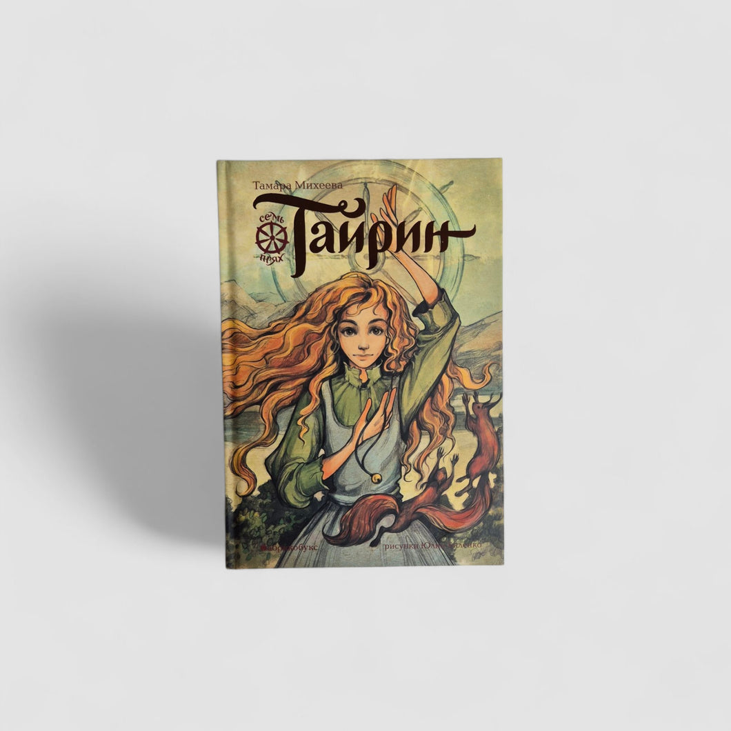 The Seven Spinnerets. Tyrin. Book Three