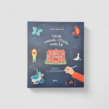 Твой Гранд-отель чувств. Книга с заданиями