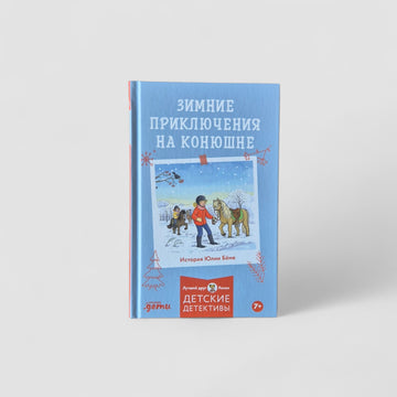 Зимние приключения на конюшне