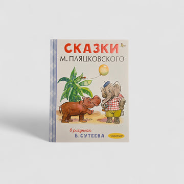 Сказки М. Пляцковского в рисунках В. Сутеева