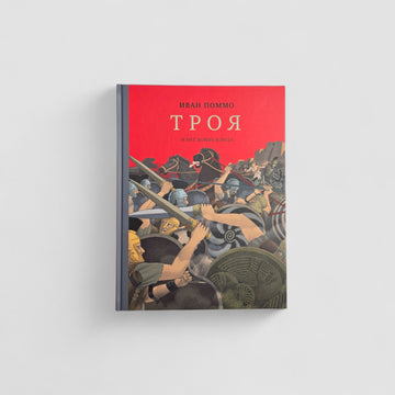 Троя. И нет войне конца