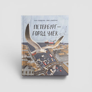 Петербург — город чаек