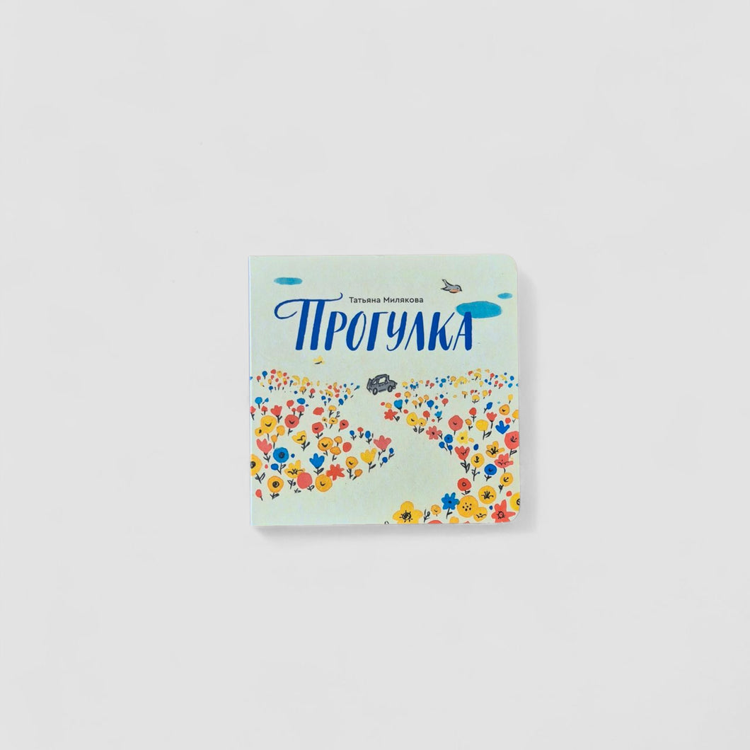 Прогулка