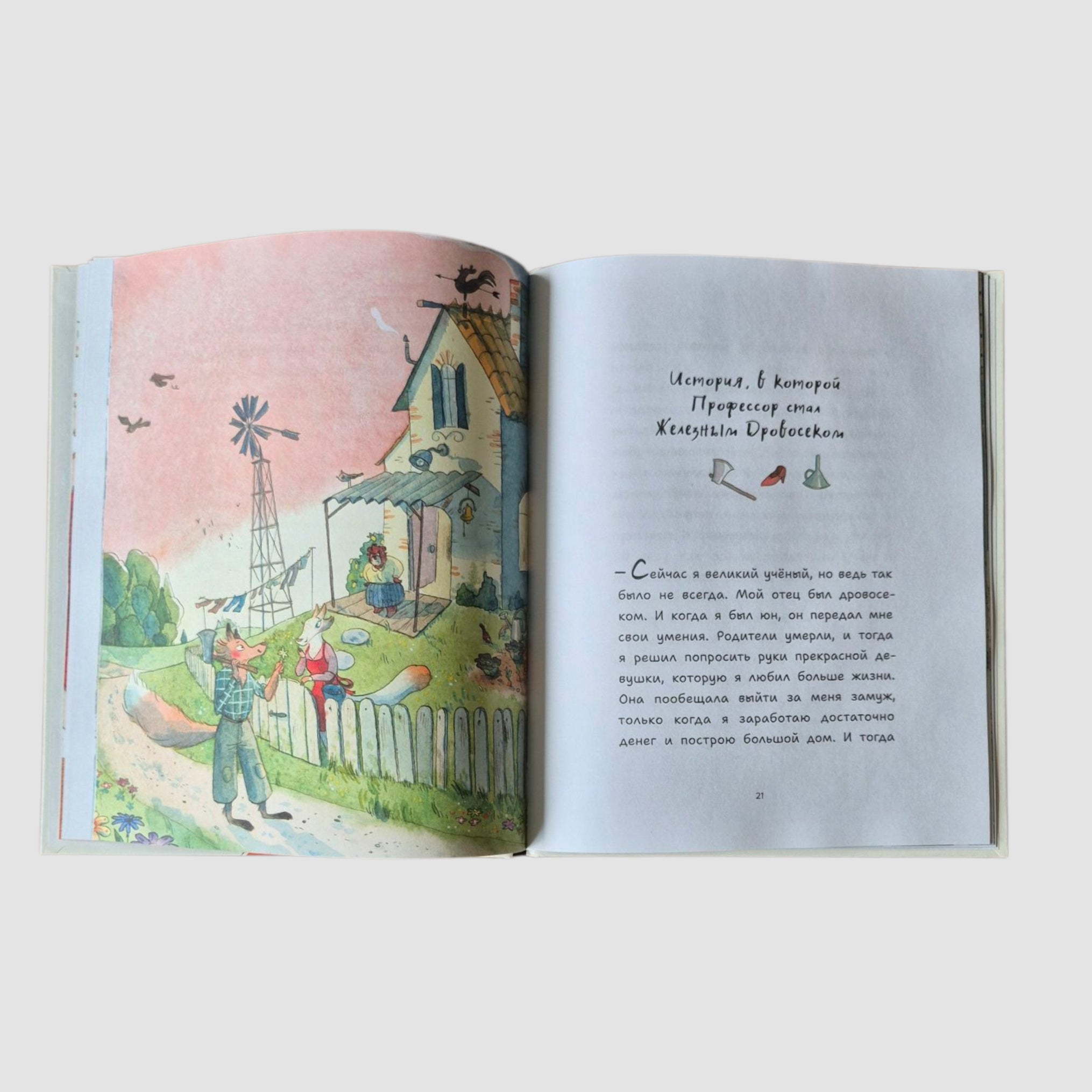 Профессор Лис. Все влюблены