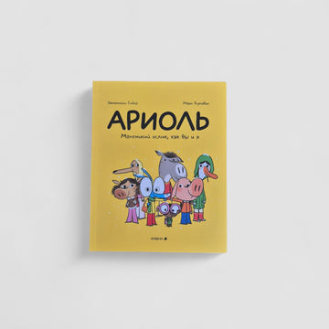 Ariol. A Little Donkey Like You and Me (Paperback)