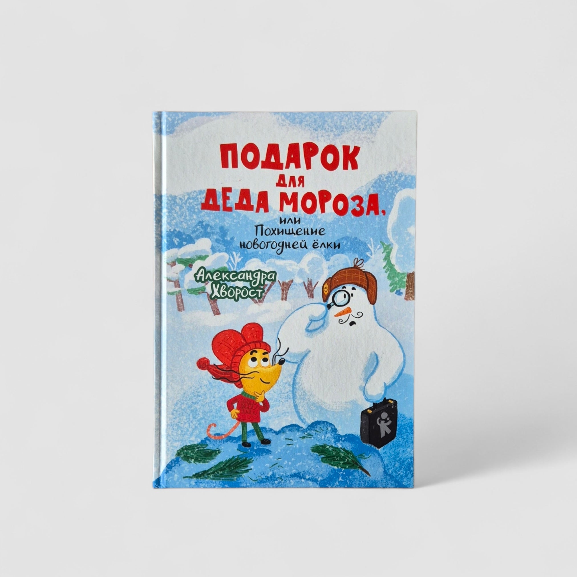 Подарок для Деда Мороза, или Похищение новогодней елки