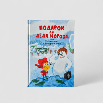 Подарок для Деда Мороза, или Похищение новогодней елки