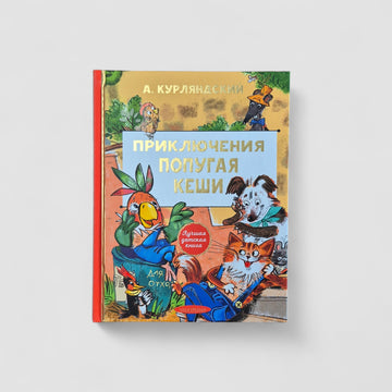 Приключения попугая Кеши