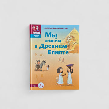 Мы живём в Древнем Египте