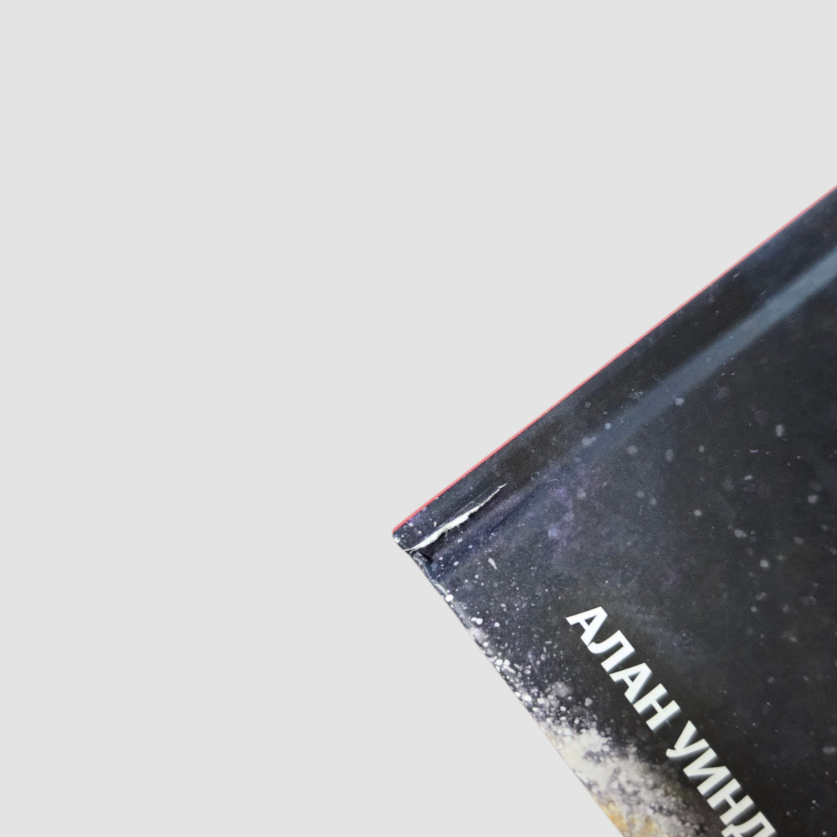 Робот с красной кнопкой и гигантская катастрофа (внешний дефект)