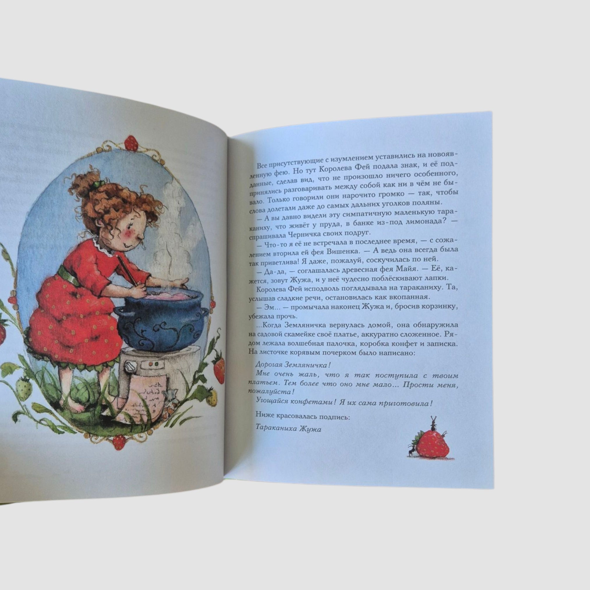 Земляничная фея. Волшебная книга каникул