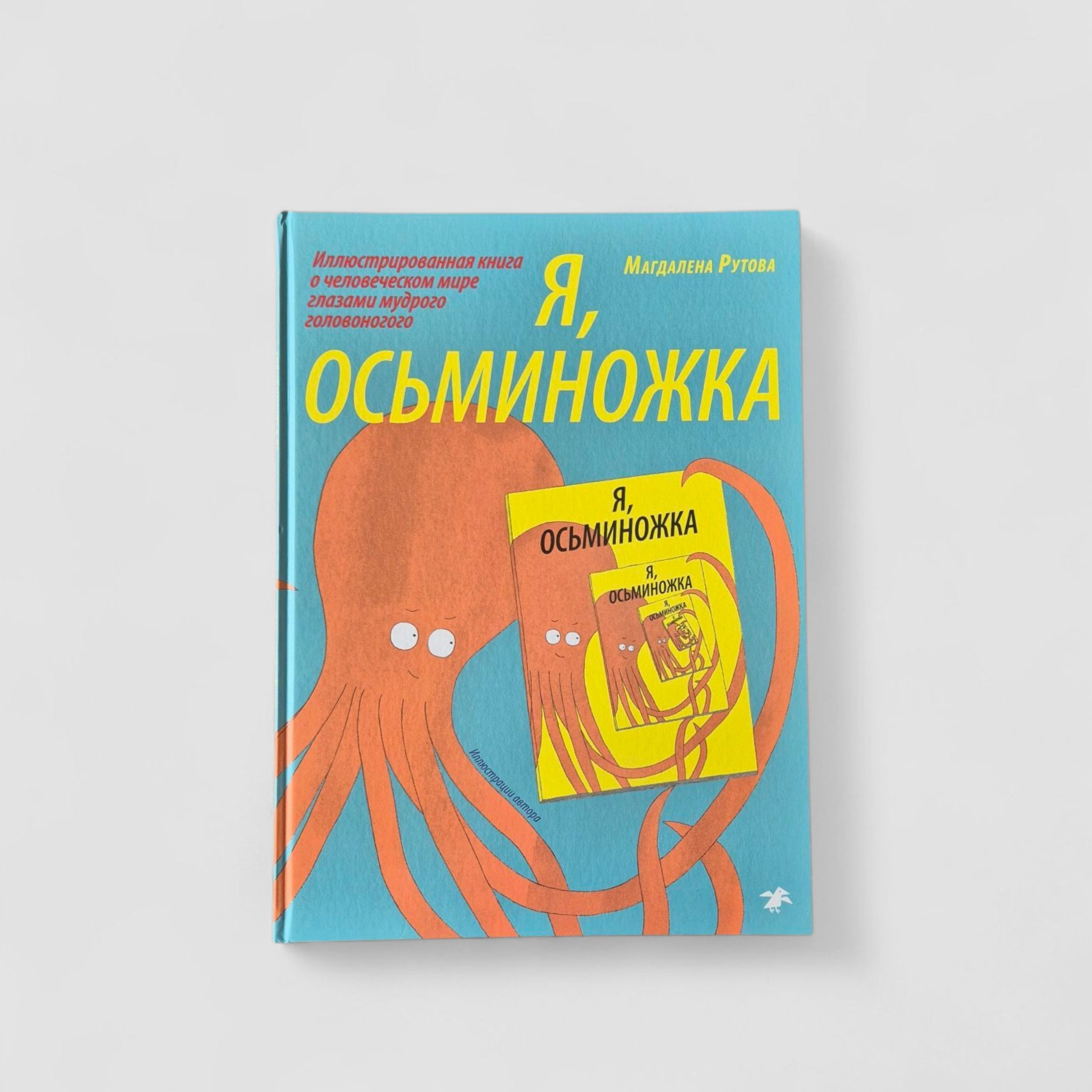 Я, Осьминожка