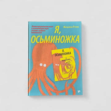 Я, Осьминожка