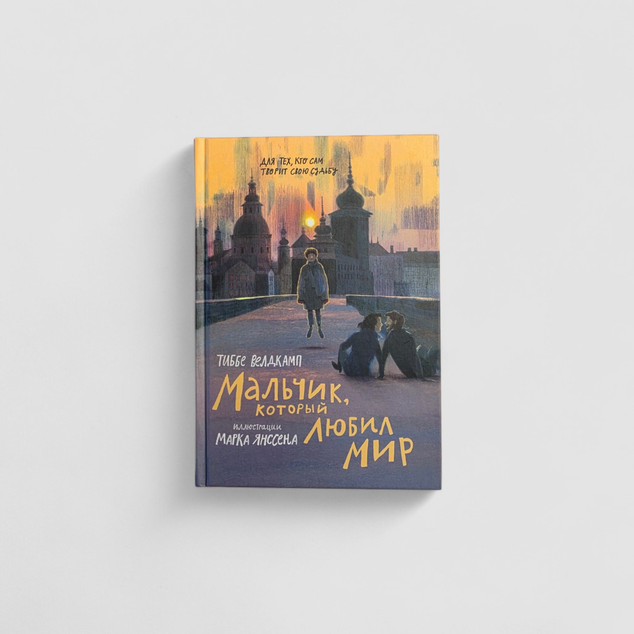 Мальчик, который любил мир