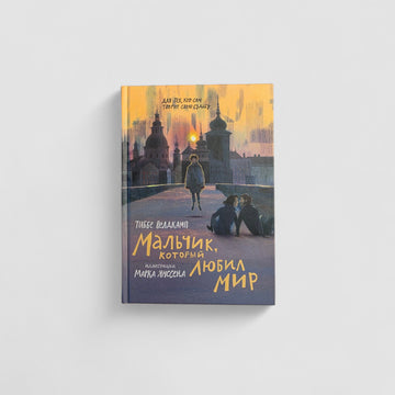 Мальчик, который любил мир